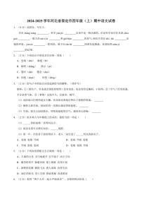 河北省保定市2024～2025学年四年级(上)期中语文试卷(含答案)