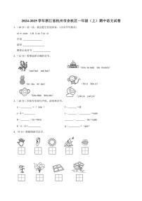 浙江省杭州市余杭区2024～2025学年一年级(上)期中语文试卷(含答案)