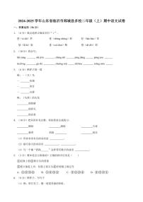 山东省临沂市郯城县多校2024～2025学年二年级(上)期中语文试卷(含答案)