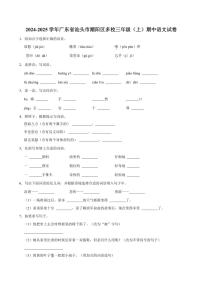 广东省汕头市潮阳区多校2024～2025学年三年级上册期中语文试卷(含答案)