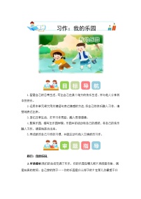 小学语文习作：我的乐园教案