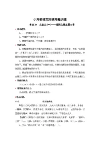 小升初语文阅读专题训练考点24 文言文(一)：理解文章主要内容（含答案）