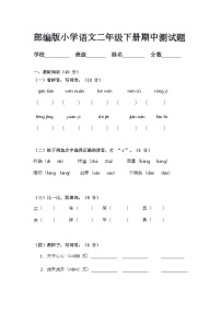 部编版小学语文二年级下册期中测试题