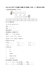 2024-2025学年广东省湛江市廉江市车板镇一年级（上）期中语文试卷