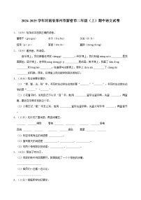 2024-2025学年河南省郑州市新密市二年级（上）期中语文试卷
