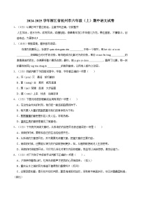 2024-2025学年浙江省杭州市六年级（上）期中语文试卷