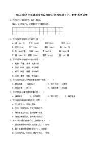 2024-2025学年湖北省武汉市硚口区四年级（上）期中语文试卷