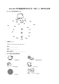 2024-2025学年福建省福州市台江区一年级（上）期中语文试卷