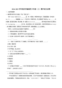 2024-2025学年重庆市潼南区六年级（上）期中语文试卷