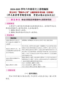 六年级上册第五单元“围绕中心写”要素解读+考试重点+主题阅读训练2024-2025学年语文 统编版