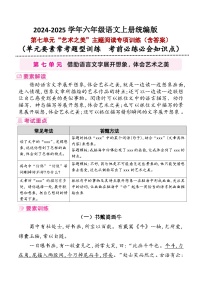 六年级上册第七单元“艺术之美”要素解读+考试重点+主题阅读训练2024-2025学年语文 统编版