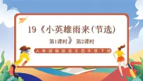统编版（2024）四年级下册小英雄雨来精品ppt课件