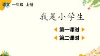 统编版（2024）一年级上册（2024）我上学了3 我是小学生课堂教学ppt课件