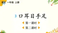 小学语文统编版（2024）一年级上册（2024）第一单元 识字多媒体教学ppt课件