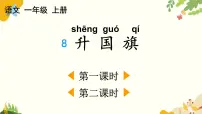 统编版(2024)一年级上册(2024)第一单元 识字背景图ppt课件