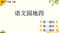 语文一年级上册（2024）第四单元 汉语拼音语文园地四课文内容ppt课件
