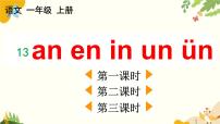 小学语文统编版（2024）一年级上册（2024）第四单元 汉语拼音教学演示课件ppt