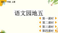 小学语文统编版（2024）一年级上册（2024）语文园地五教学演示课件ppt