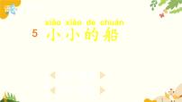 小学语文5 小小的船课堂教学ppt课件