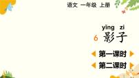 语文一年级上册（2024）6 影子集体备课课件ppt