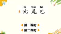 统编版（2024）一年级上册（2024）8 比尾巴课文课件ppt