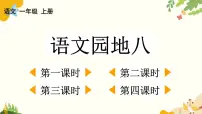 语文一年级上册（2024）语文园地八课前预习ppt课件
