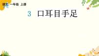 统编版（2024）一年级上册（2024）第一单元 识字课堂教学ppt课件