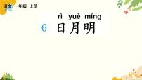统编版（2024）一年级上册（2024）第一单元 识字背景图课件ppt