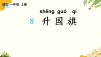 统编版（2024）一年级上册（2024）第一单元 识字教学ppt课件