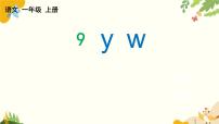 统编版（2024）一年级上册（2024）第四单元 汉语拼音教学ppt课件
