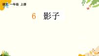小学语文统编版（2024）一年级上册（2024）6 影子教案配套ppt课件