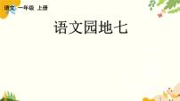 语文一年级上册（2024）第七单元 阅读语文园地七课堂教学ppt课件