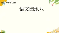 小学语文第八单元 阅读语文园地八课文配套课件ppt