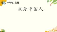 语文一年级上册（2024）我上学了1 我是中国人背景图课件ppt