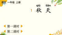 统编版（2024）一年级上册（2024）1 秋天教学演示课件ppt