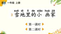 统编版（2024）一年级上册（2024）3 雪地里的小画家示范课ppt课件