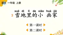 统编版（2024）一年级上册（2024）3 雪地里的小画家示范课ppt课件