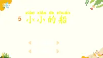 统编版（2024）一年级上册（2024）5 小小的船背景图ppt课件