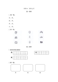 小学语文统编版（2024）一年级上册（2024）第一单元 识字课后练习题