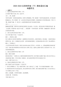 2020-2024北京四年级（下）期末真题语文汇编：命题作文