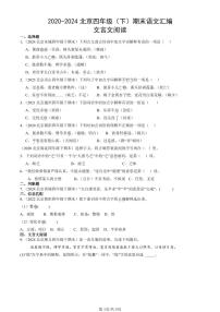 2020-2024北京四年级（下）期末真题语文汇编：文言文阅读