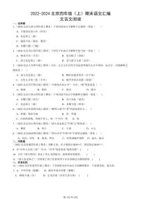 2022-2024北京四年级（上）期末真题语文汇编：文言文阅读