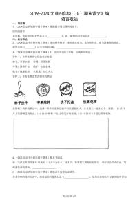 2019-2024北京四年级（下）期末真题语文汇编：语言表达