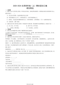2020-2024北京四年级（上）期末真题语文汇编：语言表达