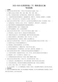 2022-2024北京四年级（下）期末真题语文汇编：句法实践