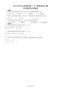 2019-2024北京四年级（下）期末真题语文汇编：汉字造字法及演变