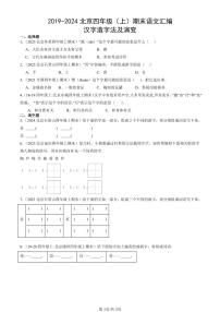 2019-2024北京四年级（上）期末真题语文汇编：汉字造字法及演变