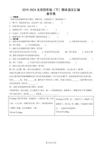 2019-2024北京四年级（下）期末真题语文汇编：查字典