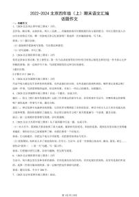 2022-2024北京四年级（上）期末真题语文汇编：话题作文