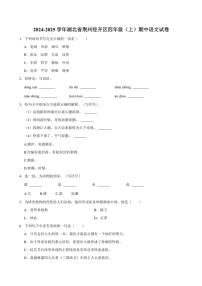 2024～2025学年湖北省荆州市经开区四年级(上)期中语文试卷(含答案)